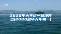 2020年大年初一财神方位(2020鼠年大年初一)