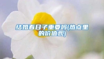 结婚看日子重要吗(热点里的价值观)