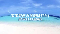 宝宝取名大全测试打分(名字打分查询)