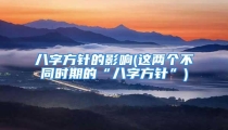八字方针的影响(这两个不同时期的“八字方针”)