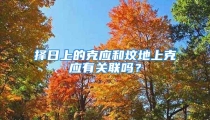 择日上的克应和坟地上克应有关联吗？