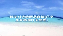 解读八字格局从官格(八字正官格是什么意思)