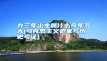 九三年出生属什么今年多大(马克思主义史家与历史考证)