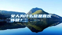 女人为什么总是喜欢怀疑?