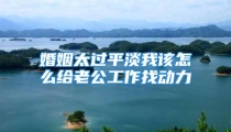 婚姻太过平淡我该怎么给老公工作找动力