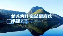 女人为什么总是喜欢怀疑？