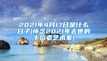2021年4月17日是什么日子(怀念2021年去世的十位老艺术家)