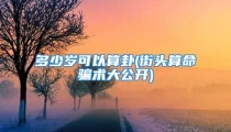 多少岁可以算卦(街头算命骗术大公开)