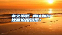老公聊骚 我该如何挽回这段婚姻?