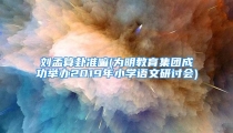刘孟算卦准嘛(为明教育集团成功举办2019年小学语文研讨会)