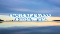 6月2日出生的明星(2021年官宣结婚的明星)