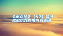 《水龙经》（47）如何根据水龙的形局看吉凶