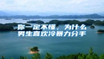 你一定不懂,为什么男生喜欢冷暴力分手