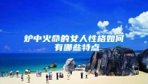 炉中火命的女人性格如何 有哪些特点