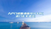 入户门迎面墙画挂什么好(进门玄关墙绘)