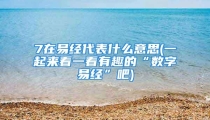 7在易经代表什么意思(一起来看一看有趣的“数字易经”吧)