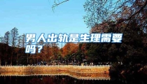 男人出轨是生理需要吗？