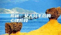 揭秘：女人分手后的心理阶段