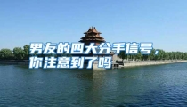 男友的四大分手信号，你注意到了吗