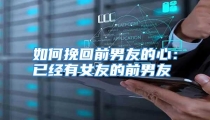 如何挽回前男友的心：已经有女友的前男友