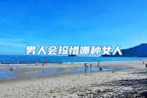 男人会珍惜哪种女人