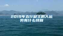 2019年五行缺土的人运势有什么特别
