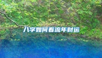 八字如何看流年财运