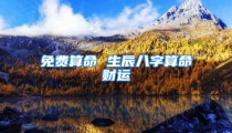 免费算命 生辰八字算命财运