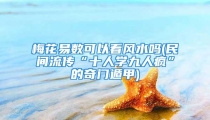 梅花易数可以看风水吗(民间流传“十人学九人疯”的奇门遁甲)