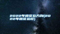 2022年桃花位方向(2022年桃花运旺)