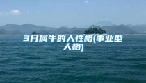 3月属牛的人性格(事业型人格)