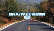 如何从八字五行测姻缘的信息