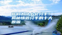 你们为什么会分手?揭秘情侣分手的十大原因