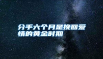 分手六个月是挽回爱情的黄金时期
