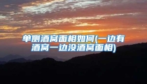 单侧酒窝面相如何(一边有酒窝一边没酒窝面相)