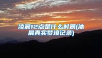 凌晨12点是什么时辰(沐晨真实梦境记录)