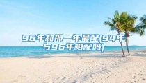 96年和那一年最配(94年与96年相配吗)