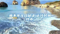 师不传择日秘诀(近代民间抄本)
