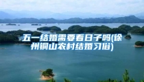 五一结婚需要看日子吗(徐州铜山农村结婚习俗)