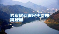 男友狠心说分手要如何挽回