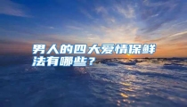 男人的四大爱情保鲜法有哪些?