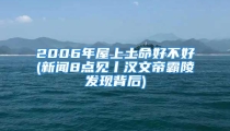 2006年屋上土命好不好(新闻8点见丨汉文帝霸陵发现背后)