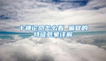 十神论命怎么看 偏官的特征意象详解