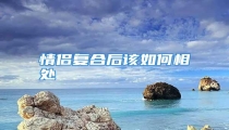 情侣复合后该如何相处