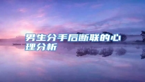 男生分手后断联的心理分析