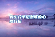 男生分手后断联的心理分析