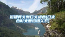 婚姻月支和日支相合(日支合时支看婚姻关系)