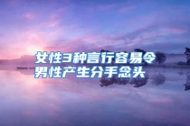 女性3种言行容易令男性产生分手念头