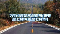 7月14日是不是鬼节(鬼节是七月14还是七月15)