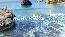 八字纯阳的女人不一般